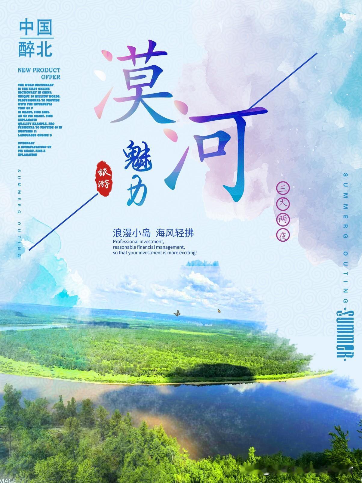 漠河夏季3天2晚旅游攻略（2025年）
漠河夏季（6-8月）日均温10-28℃，