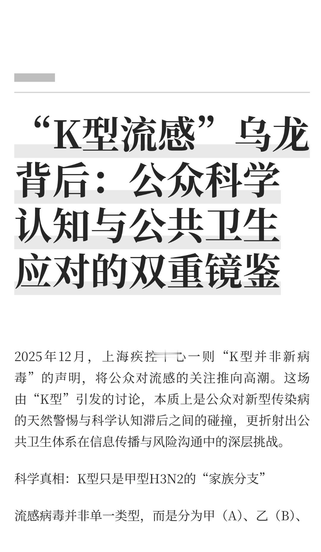 ｜ 2025年12月，上海疾控中心一则“K型并非新病毒”的声明，将公众对流感的关