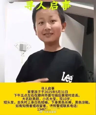 【#山东一10岁男童儿童节前家门口走失#，警方正全力搜寻】6月1日，有网友发视频