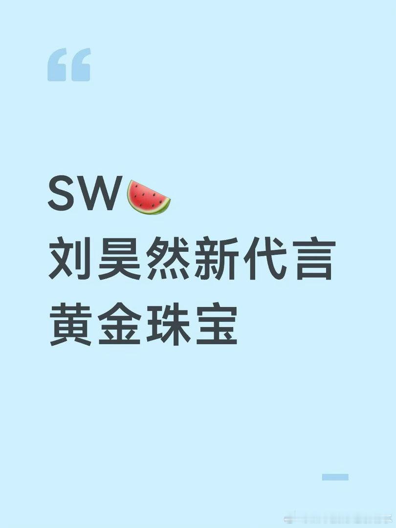 SW🍉刘昊然新代言+1刘昊然｜ ​​​