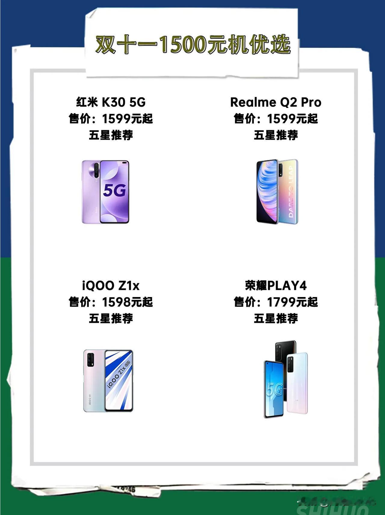 双十一选购推荐|1500元手机优选
我在1500元价位，则都是推荐5G手机。第