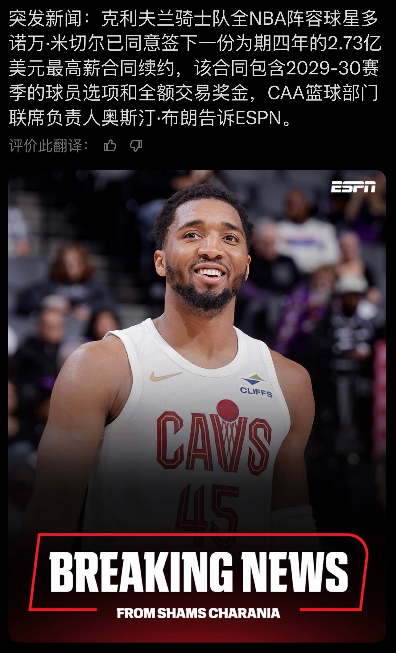 米切尔四年2.73亿美元续约克利夫兰骑士 