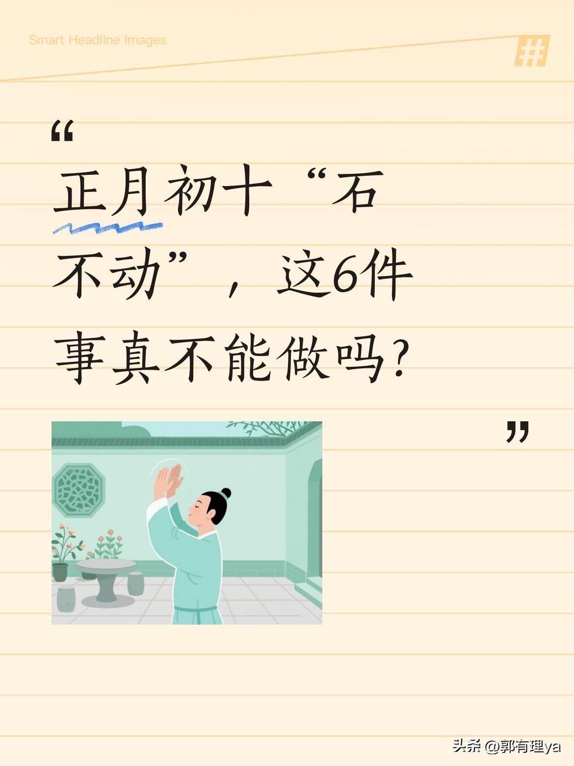 正月初十“石不动”，这6件事真不能做吗？
今天是正月初十，传统的"石头节"，又称