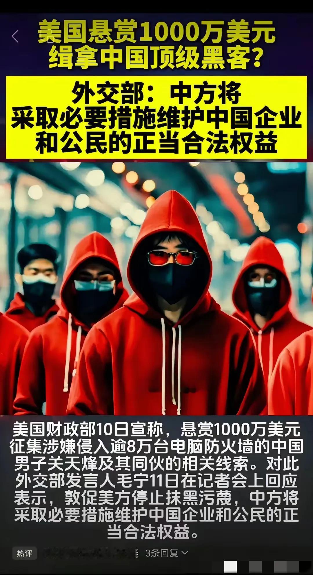 美国悬赏中国黑客？这背后的水太深了！
 
宝子们，今天吃到一个国际“大瓜”。听说
