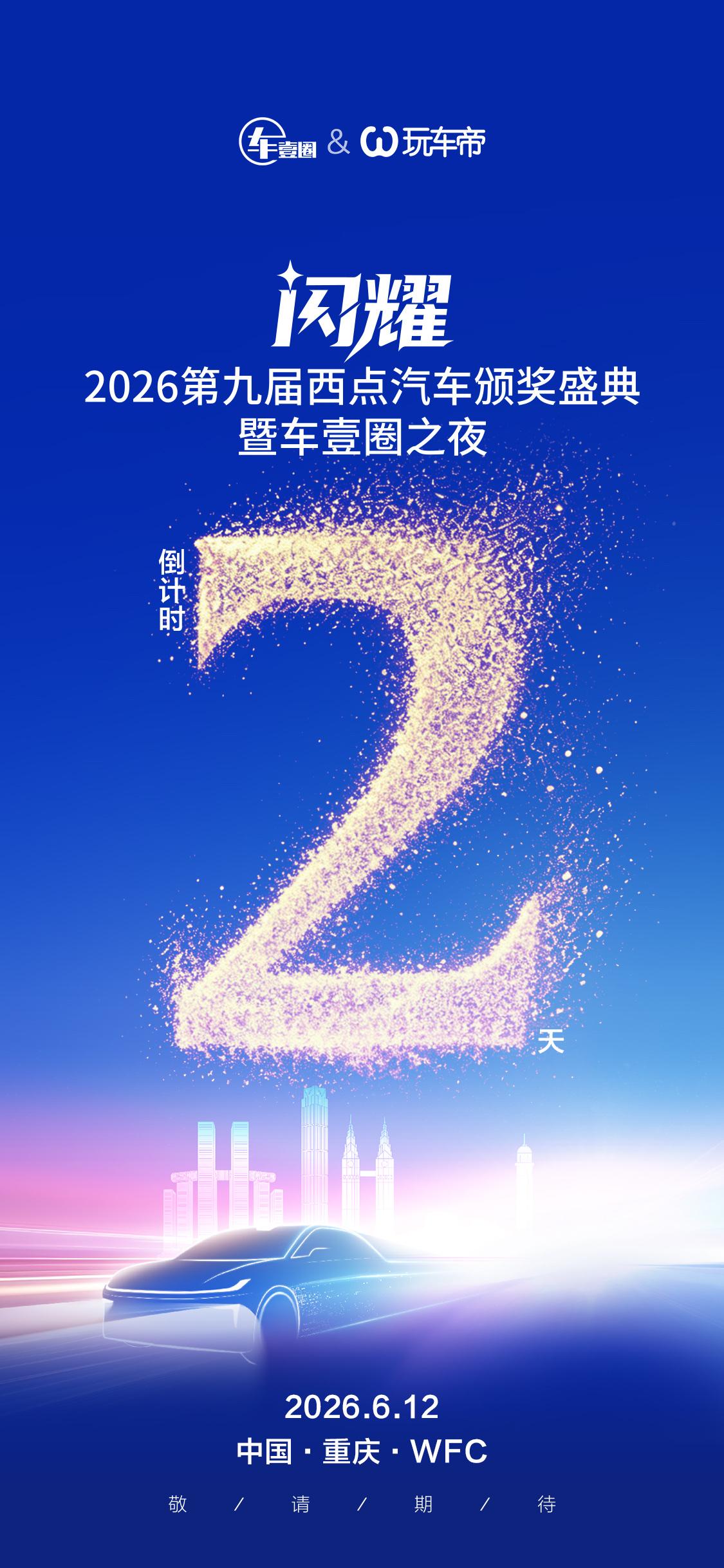 闪耀·两江：2026第九届西点汽车颁奖盛典
6月12日重庆见！