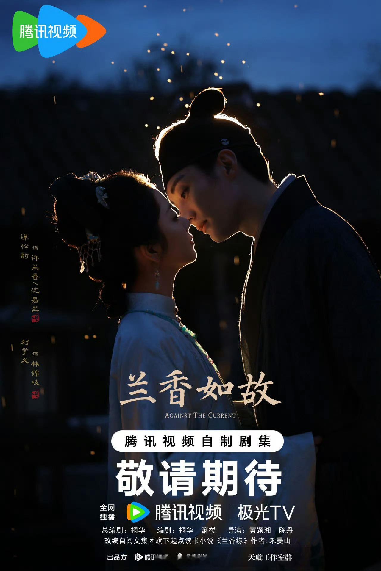 电视剧兰香如故七夕海报来啦！好期待刘学义的林锦岐啦！[期待] ​​​