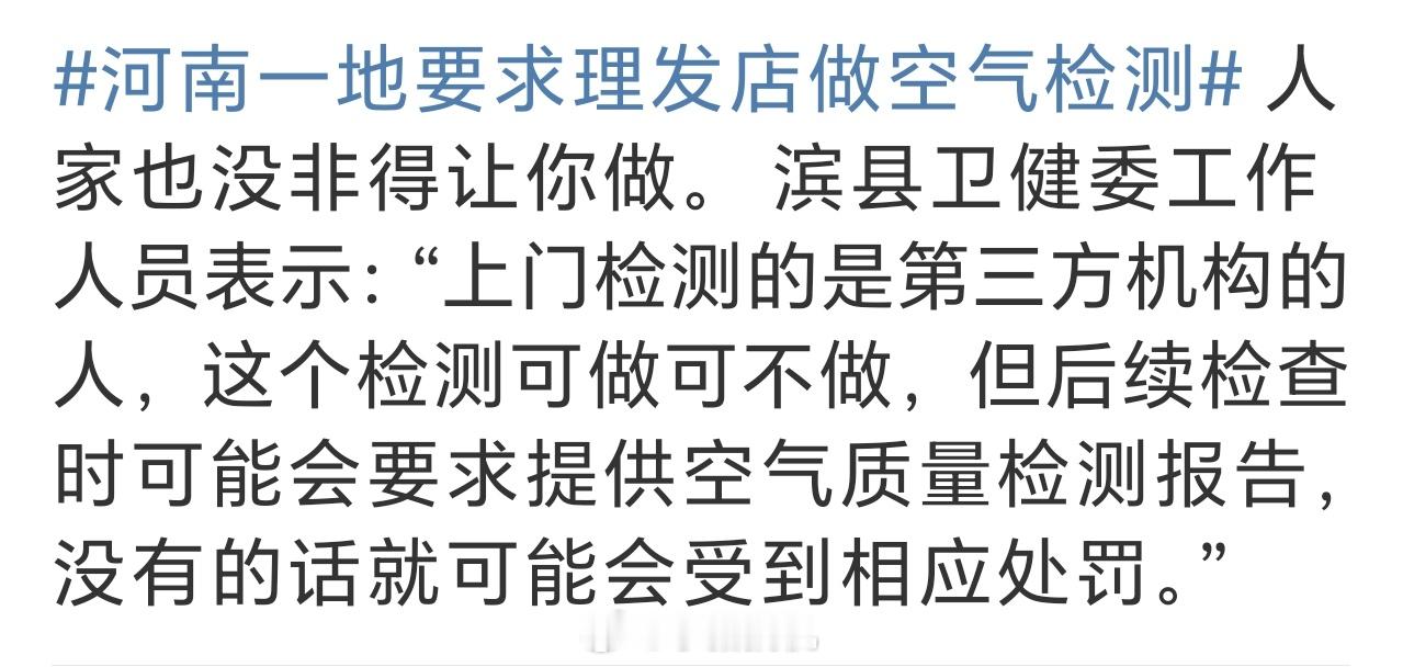 河南一地要求理发店做空气检测 这话说的确实有水平，没有规定必须要做……但…… 