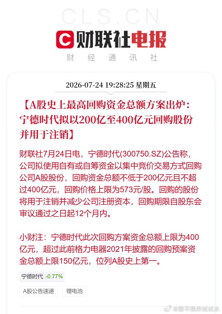 宁德时代拟回购200亿至400亿股份好，就喜欢这种，你要是真回购并注销，我一定长