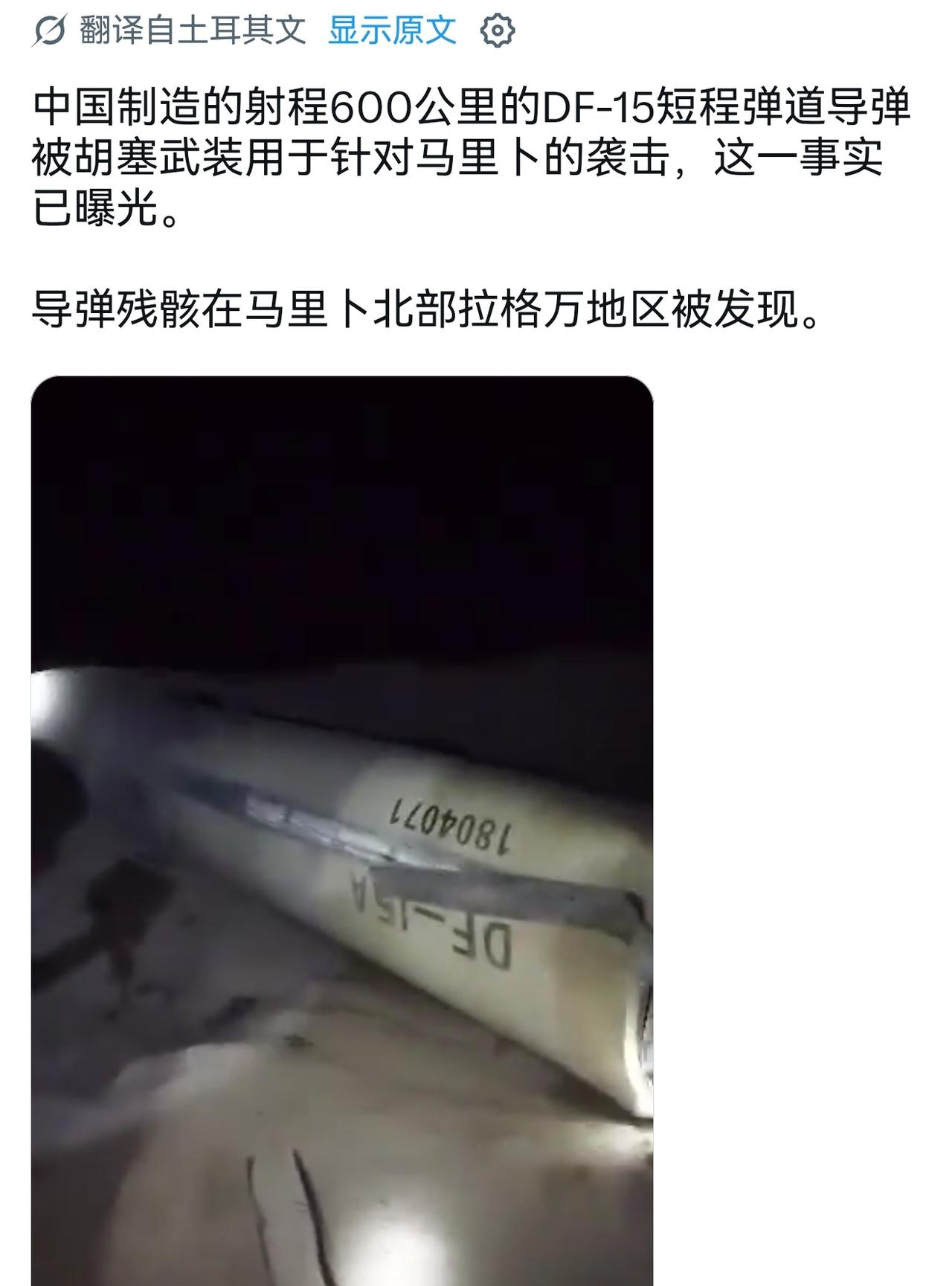 袭击马里布的的弹道导弹残骸，有人说这是胡赛武装发射的弹道导弹，用于袭击马里布的也