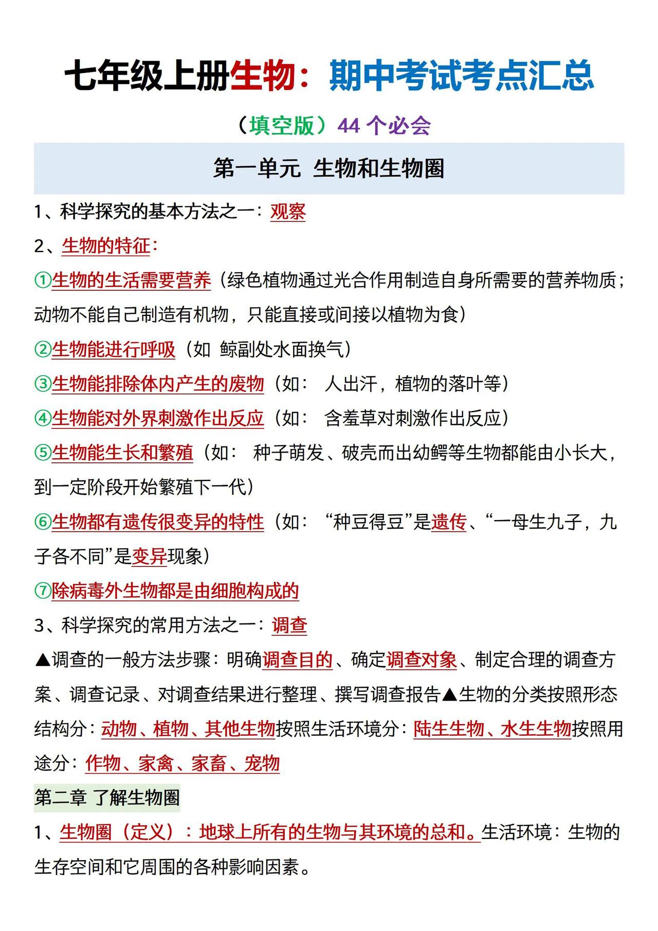 七年级上册生物：期中考点汇总。