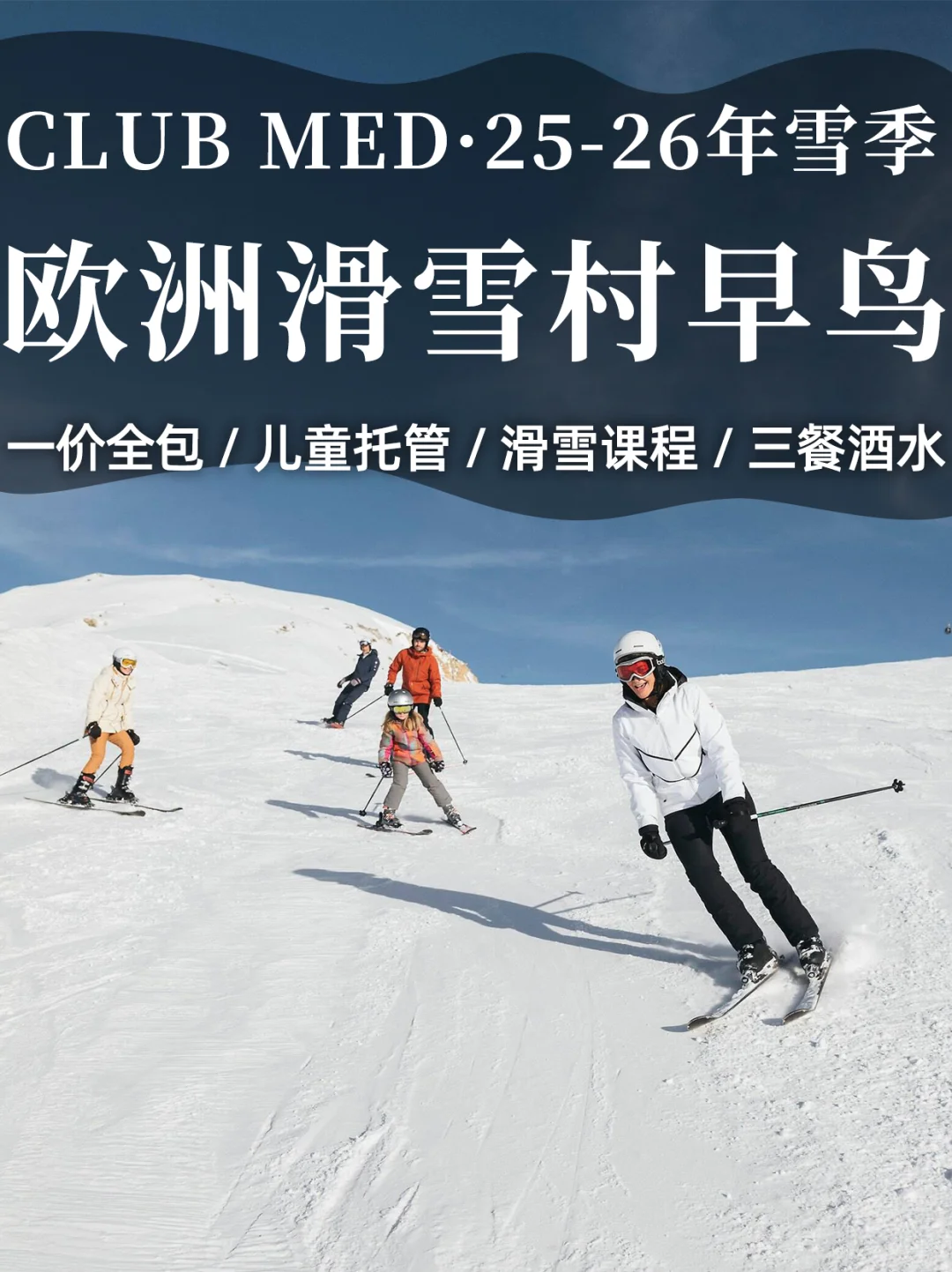 限时4⃣天❗️Club Med欧洲雪村26年早鸟