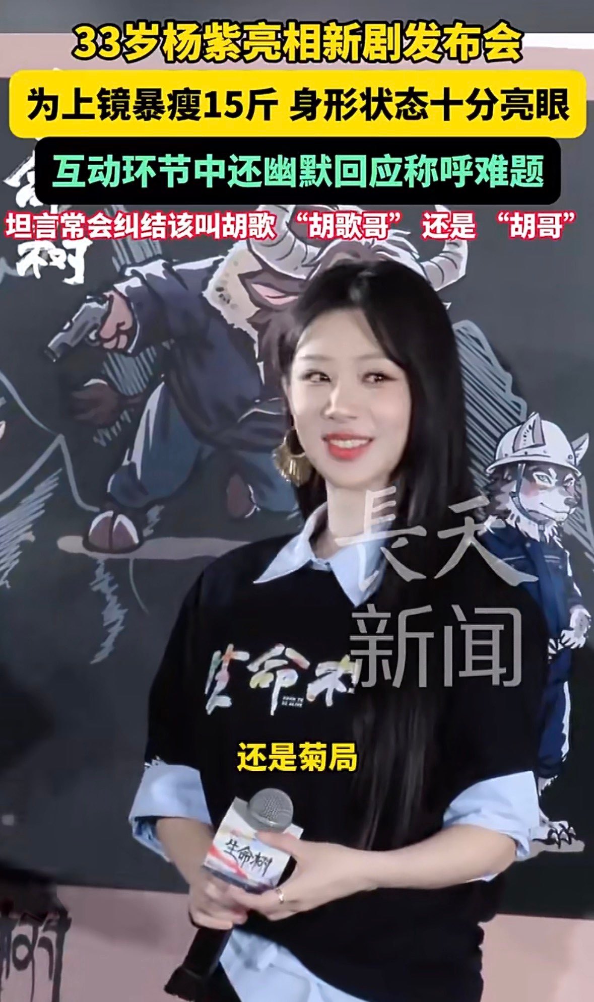 杨紫新剧发布会状态也太绝了，暴瘦15斤身形超亮眼，还时常纠结叫胡歌“胡歌哥”还是