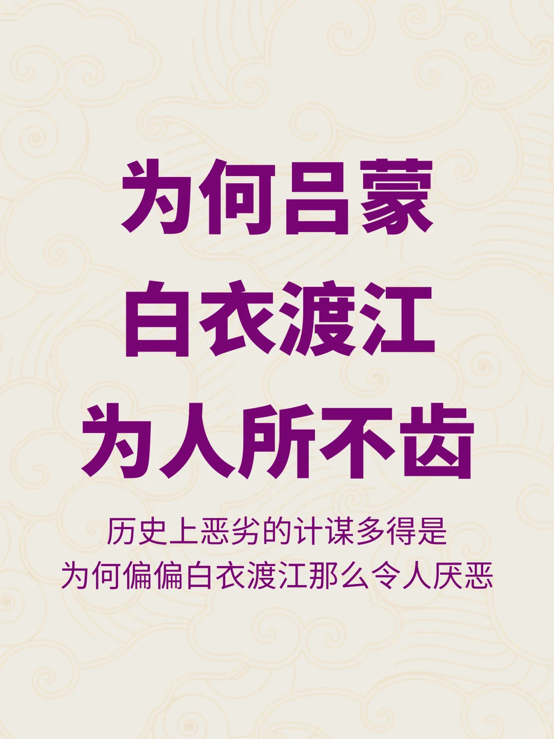 为何吕蒙白衣渡江会如此无耻，受人唾骂？