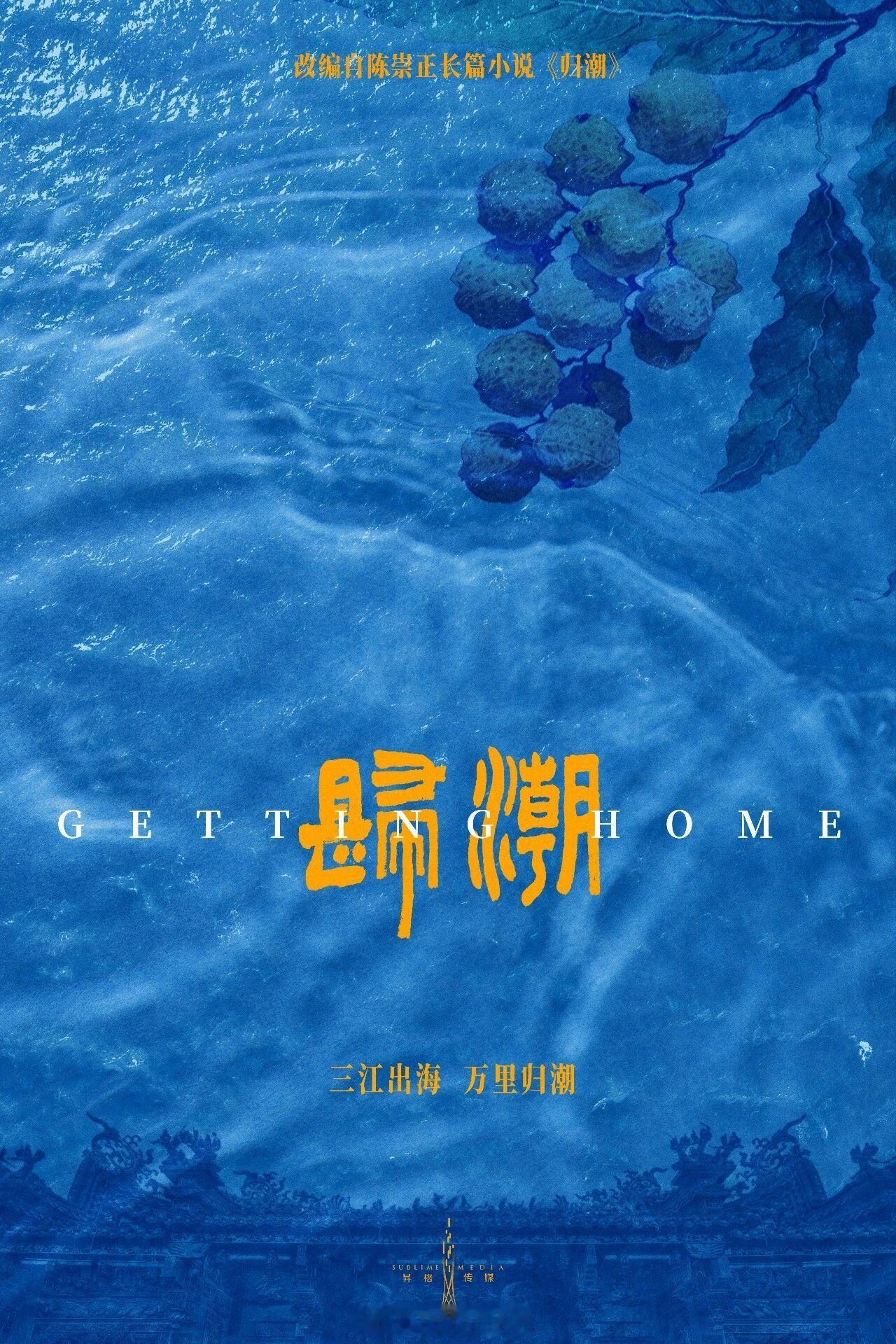 电视剧《归潮》筹备编剧：王贺《生万物》电视剧归潮 归潮开机 电视剧版以主人公阿嬷