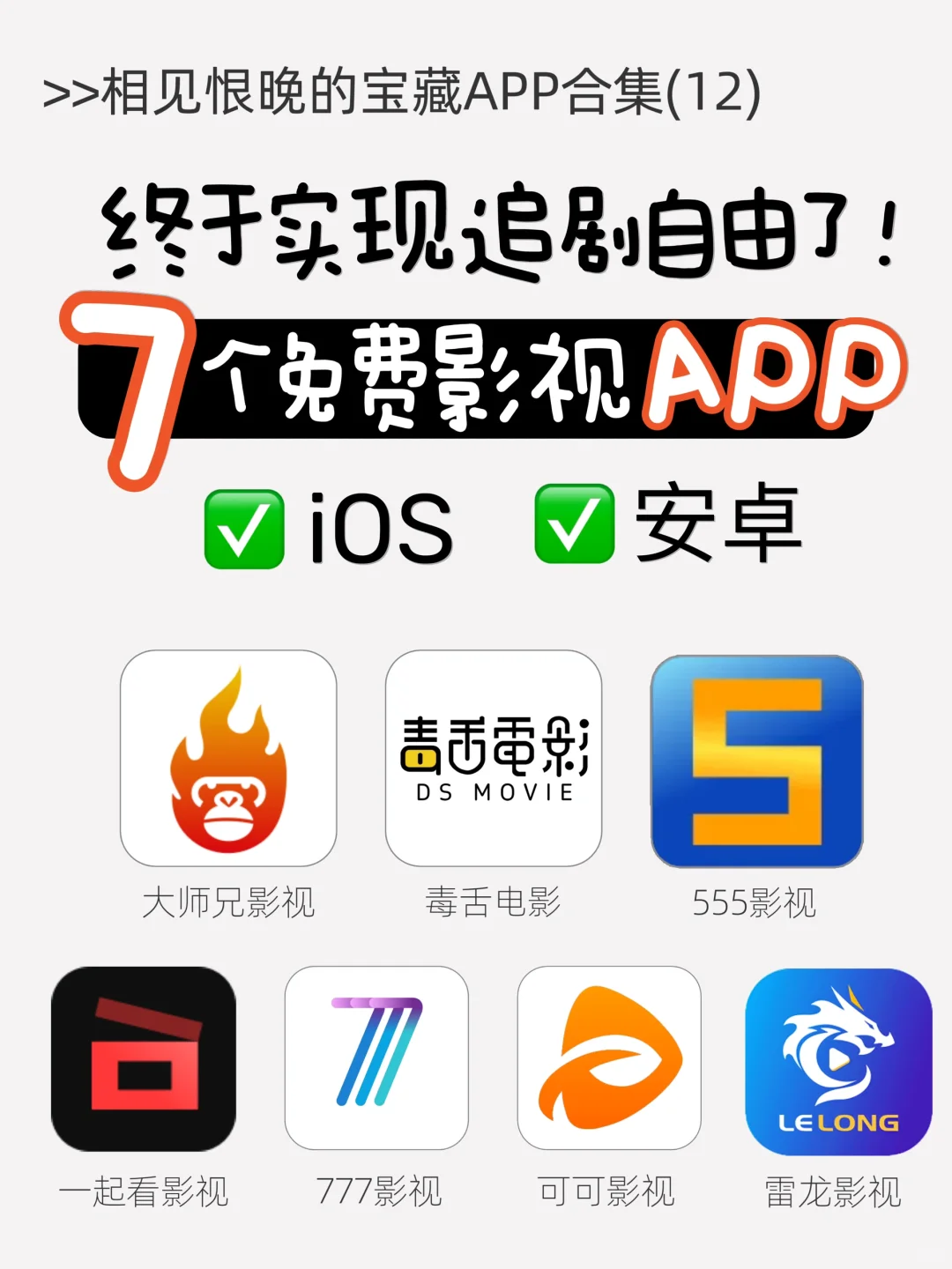 吹爆🔥7个免费影视APP 让你实现追剧自由！