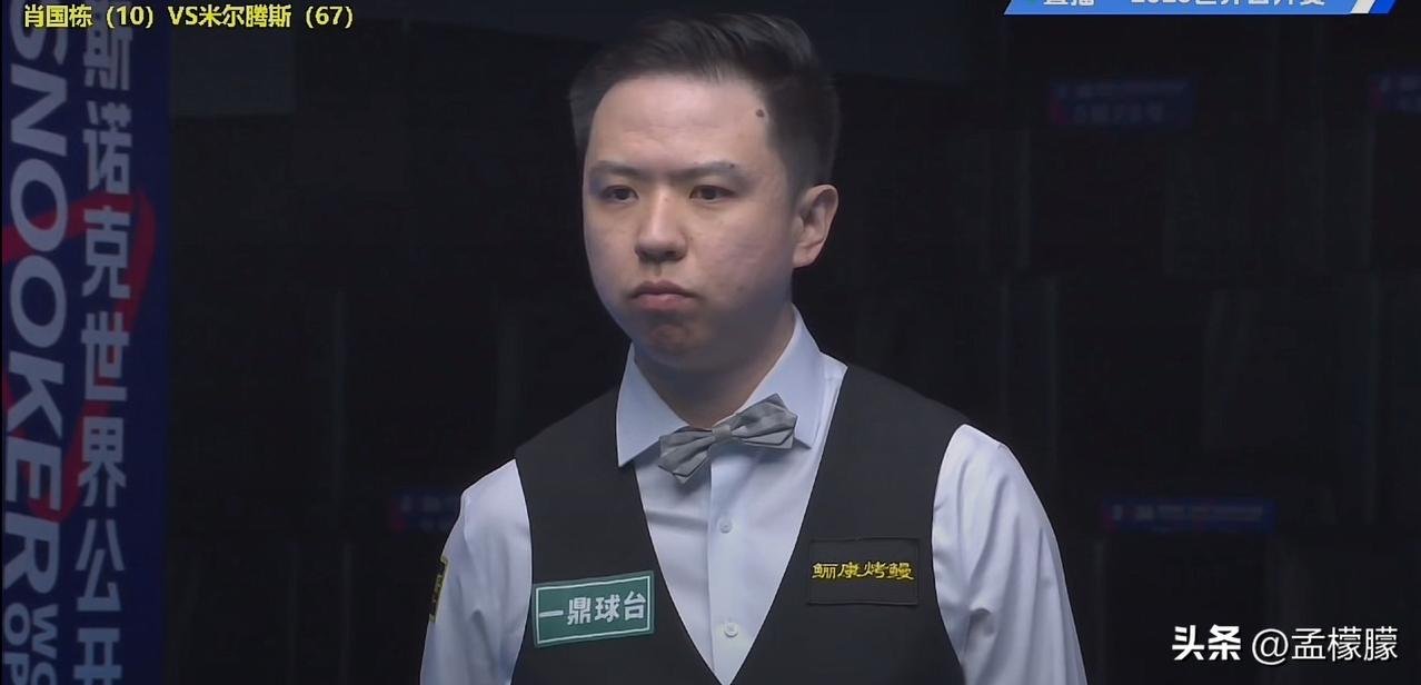 2026斯诺克世界公开赛｜肖国栋5-3战胜米尔滕斯晋级64强；雷佩凡1-5不敌瑞