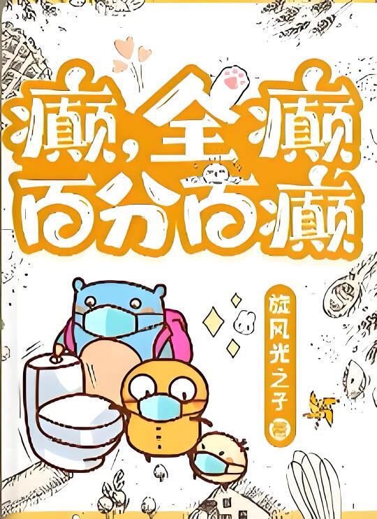 【天生坏种病娇女主🆚骚如老狗茶味男主】