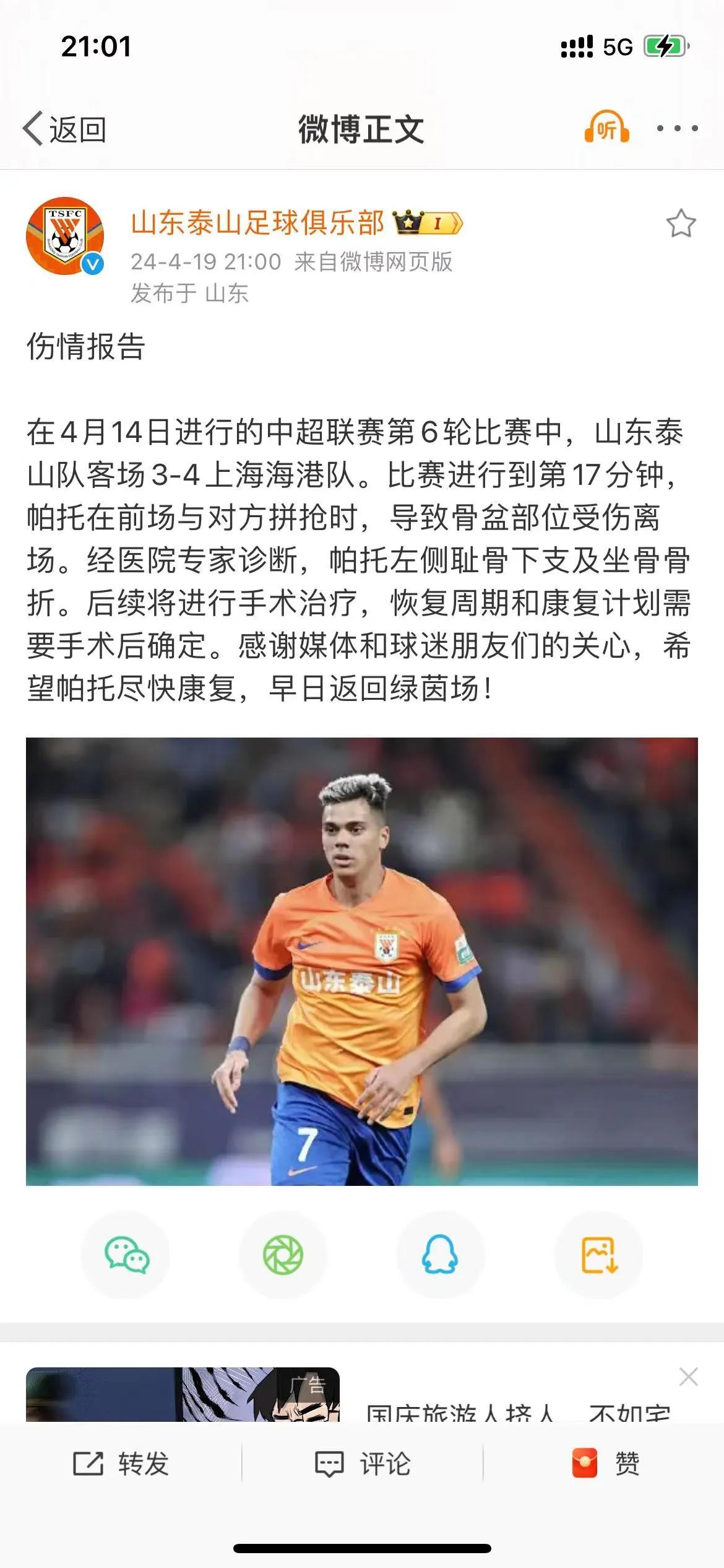 山东泰山足球俱乐部今天发布伤情报告！经医院专家诊断，帕托左侧耻骨下支及坐骨骨折。