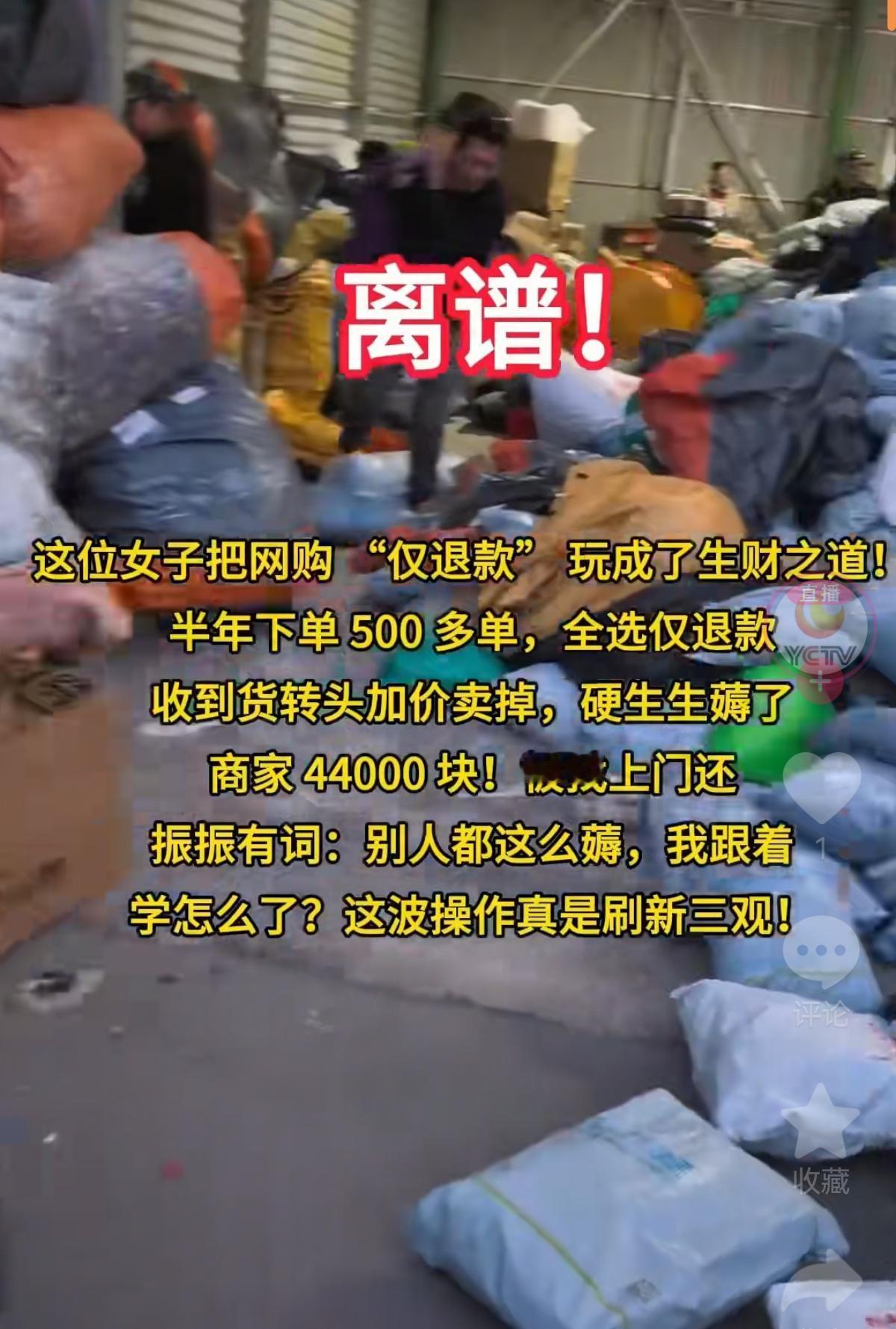 家人们！惠州这女的也太敢了！
靠平台“仅退款”规则，
白嫖691件衣服拿去卖，净