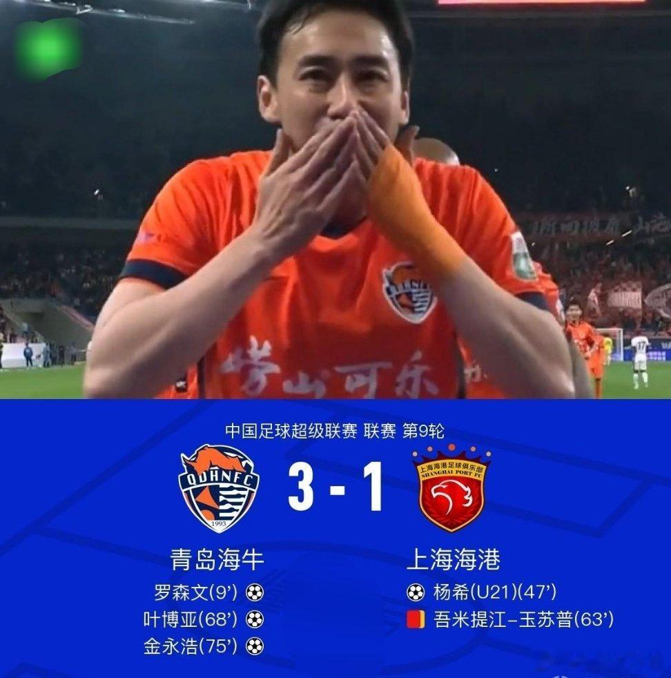 北京时间5月2日中国足球超级联赛 联赛 第9轮，青岛海牛主场对阵上海海港。上半场