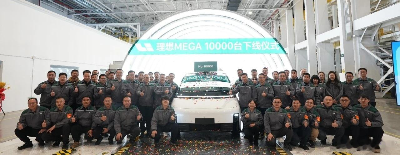 理想MEGA第10,000台量产车在北京绿色智能制造基地下线。 