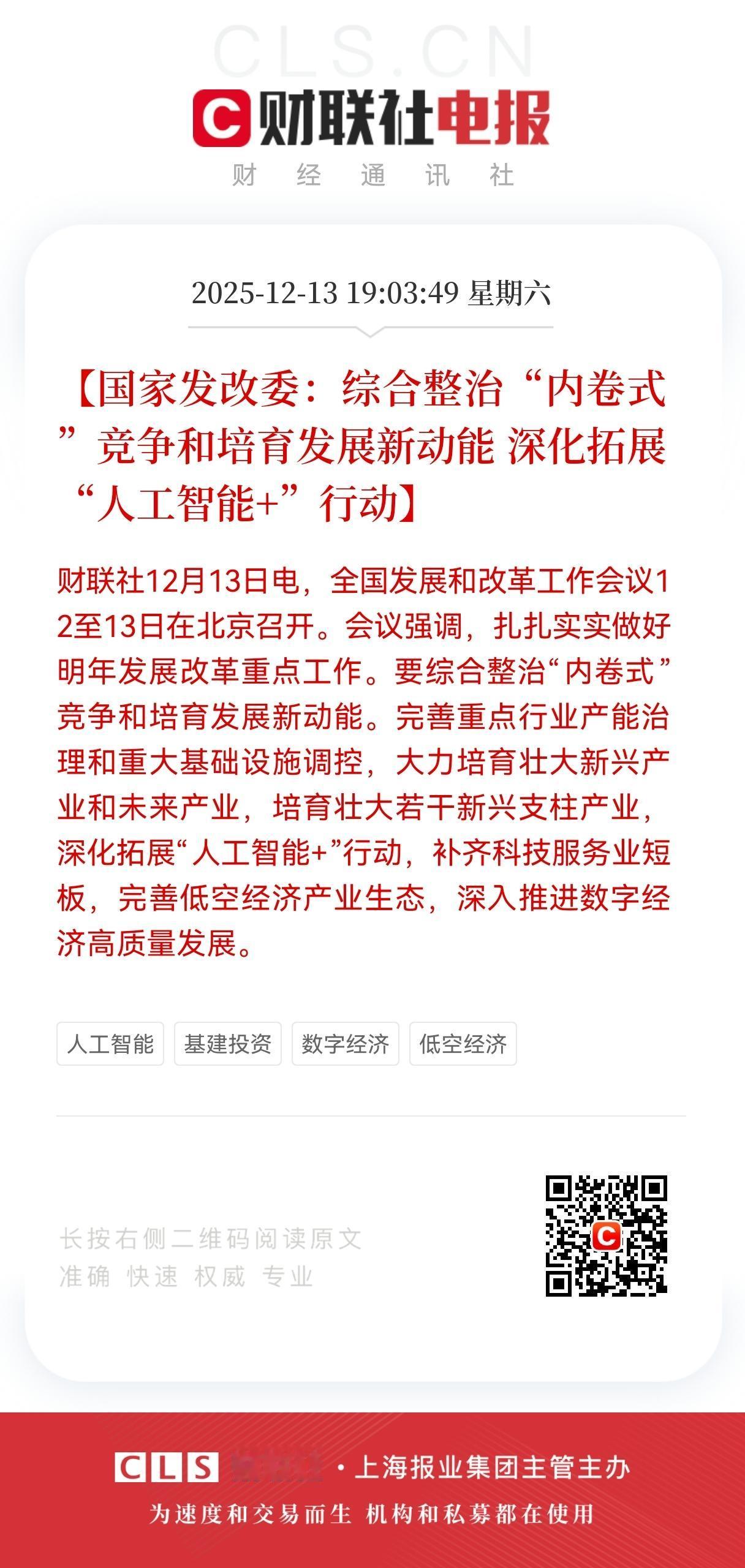 重磅利好消息！
国家发改委会议发布重磅利好消息！
将综合整治“内卷”式竞争，并培