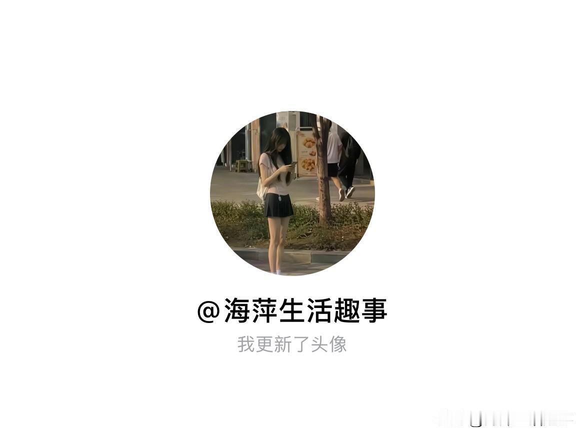 快来看看我新换的头像吧