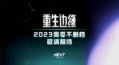 【】 国产端游大作《重生边缘》正式宣布夏季开启不删档测试，其创新性的“芯控玩法”