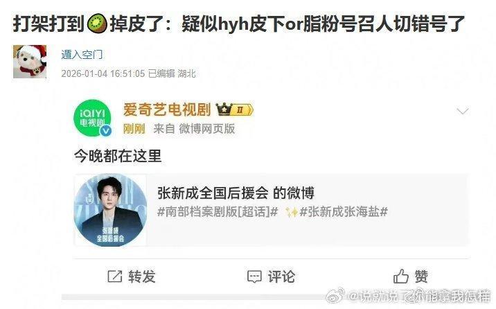 这是切错号了？官号皮下居然是张新成粉丝？ 