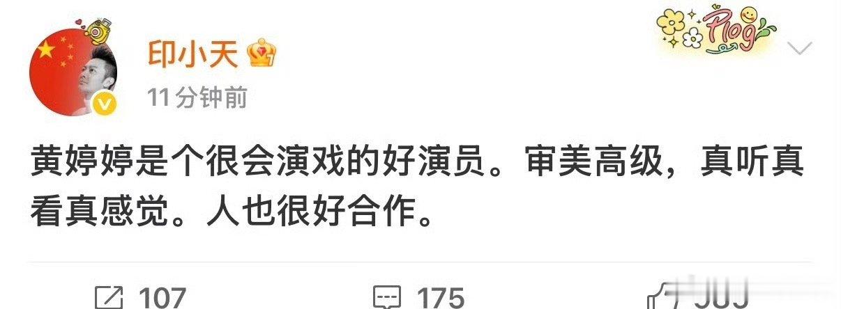 印小天微博发文力挺黄婷婷