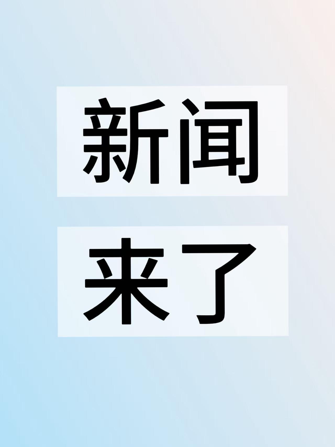大事！今日要闻！
1月15日9点半左右前，刚刚发生的最新消息！

1，海南自由贸