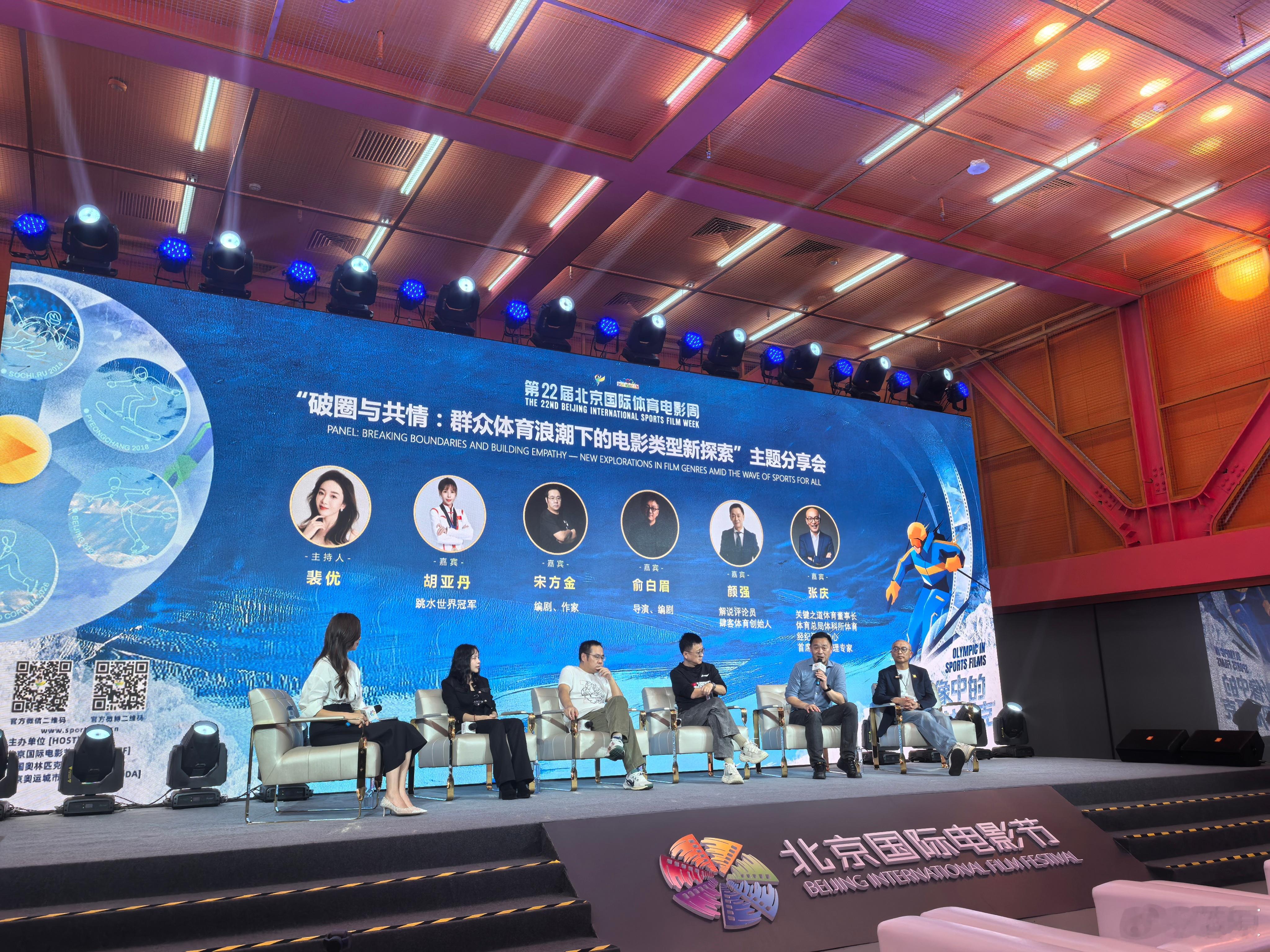 北京国际体育电影周·都是熟人局裴优 x 胡亚丹 x 宋方金 x 俞白眉 x 颜强
