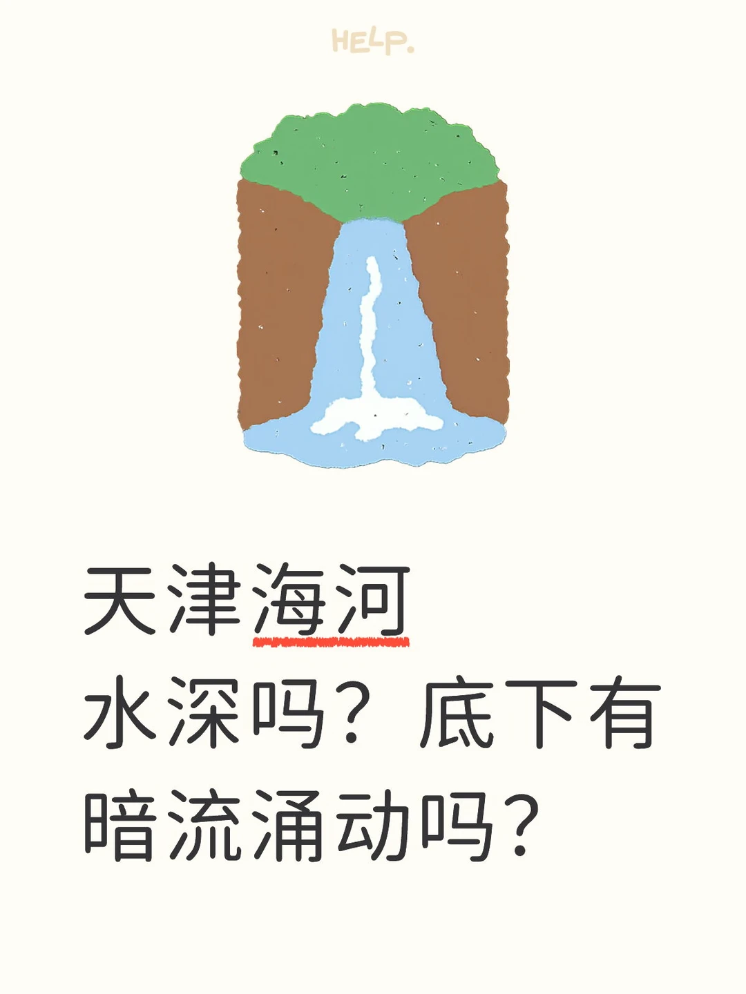 天津海河水深吗？有暗流涌动吗？