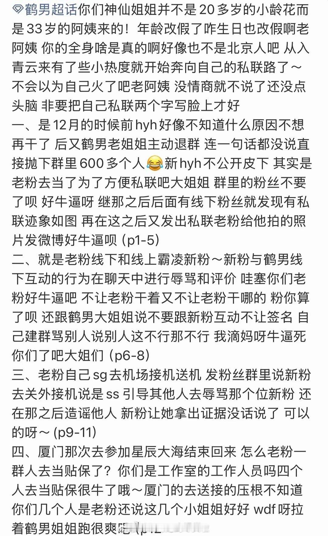 鹤男粉丝集体脱粉中，有发文说鹤男年龄生日造假，私联大粉一起去迪士尼蹲一个明星回应