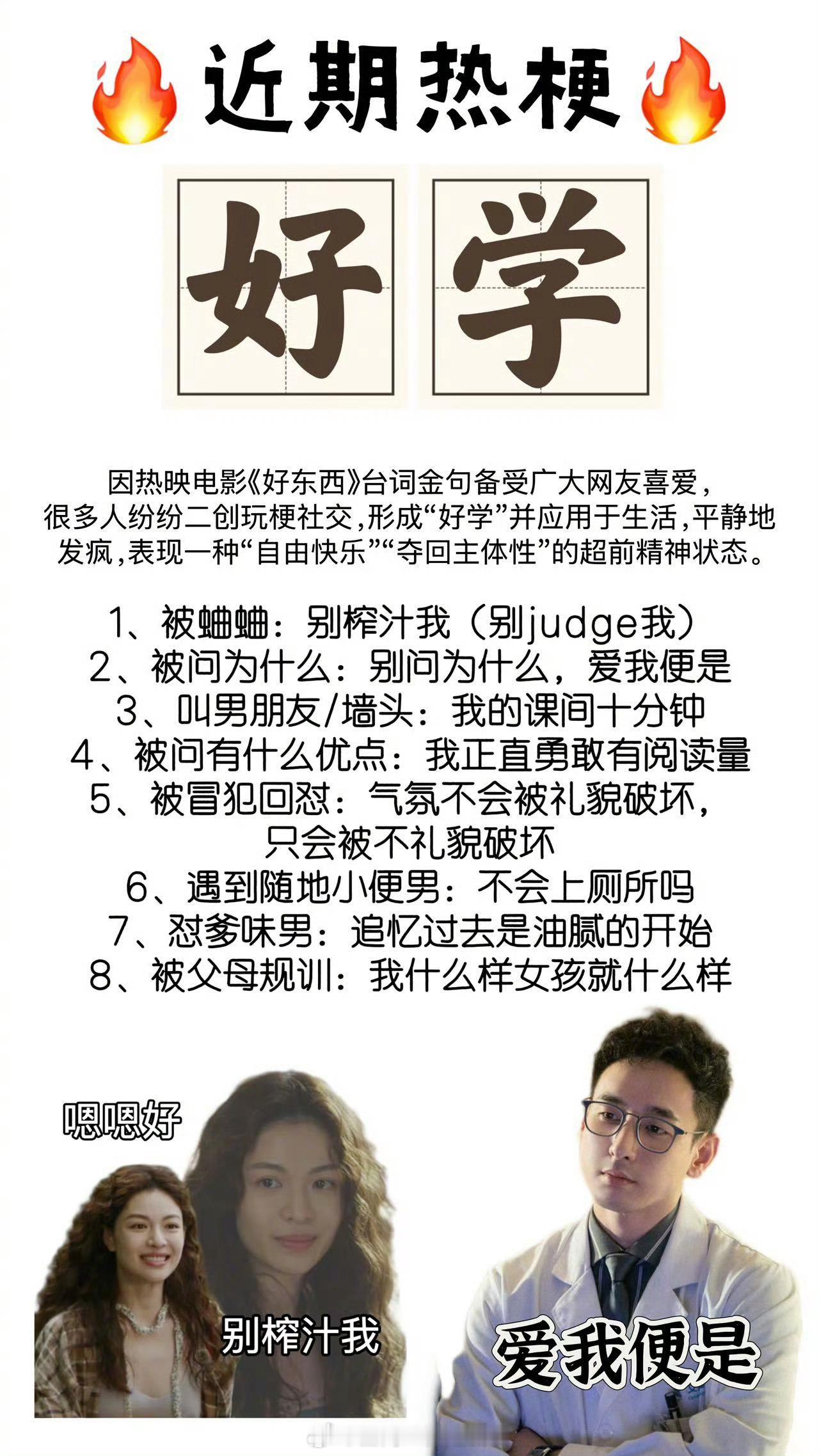 好东西 好学  用好学享爽文人生，没想到这部电影居然还能在现实生活中用上哈哈哈哈