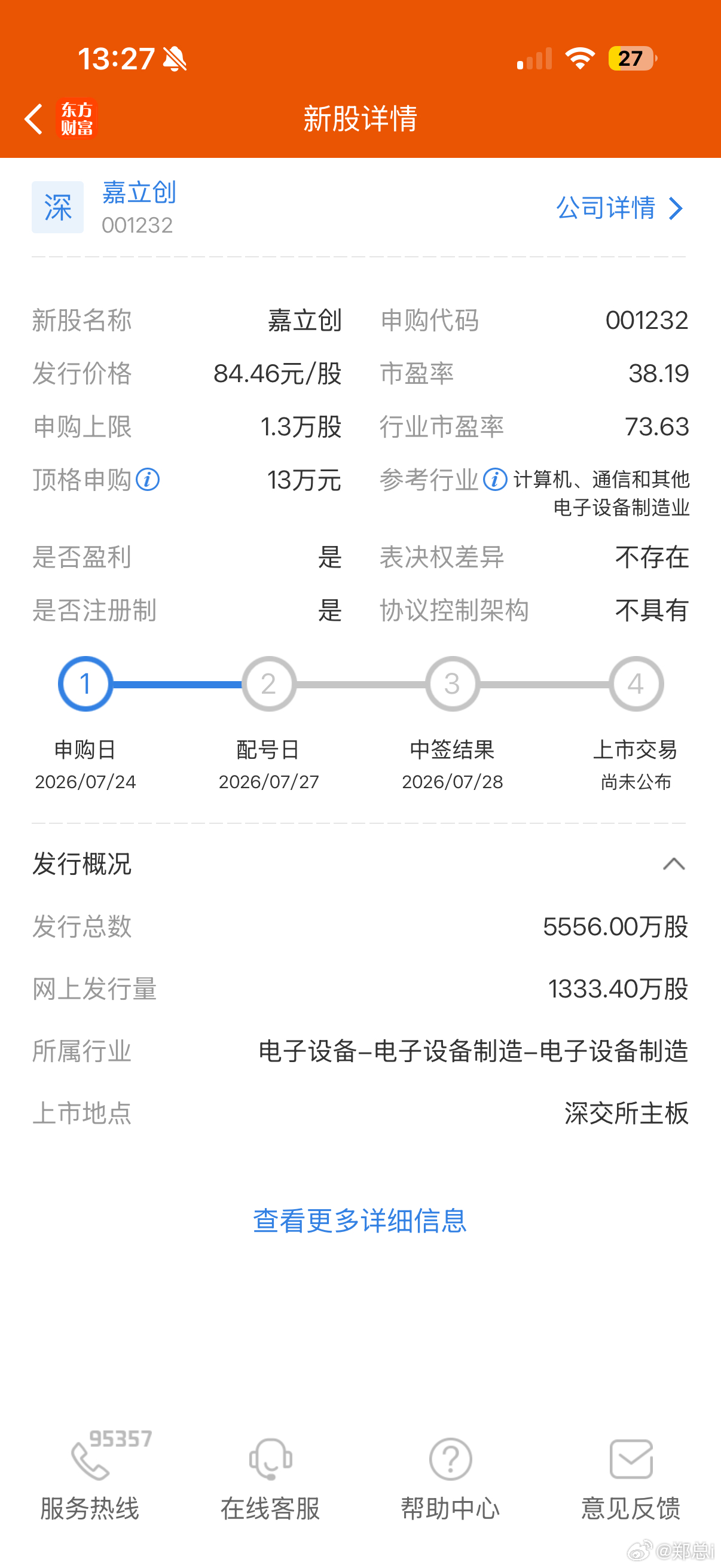 新股嘉立创发行价比较高，中一签得交四万多，今天出中签结果。微博粉丝如果中了没钱交
