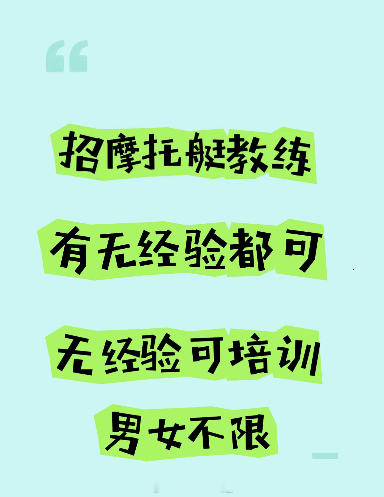 青岛市区 招摩托艇教练啦！有驾驶摩托艇经验和驾照最好，不会骑也可以培训，男女不限