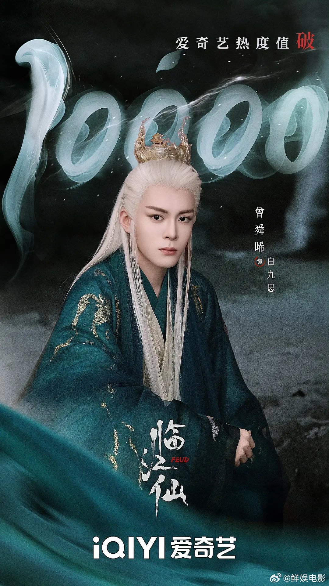 曾舜晞双平台破万男主 月鳞绮纪破万之后，曾舜晞已经成为爱奇艺、优酷双平台破万男主