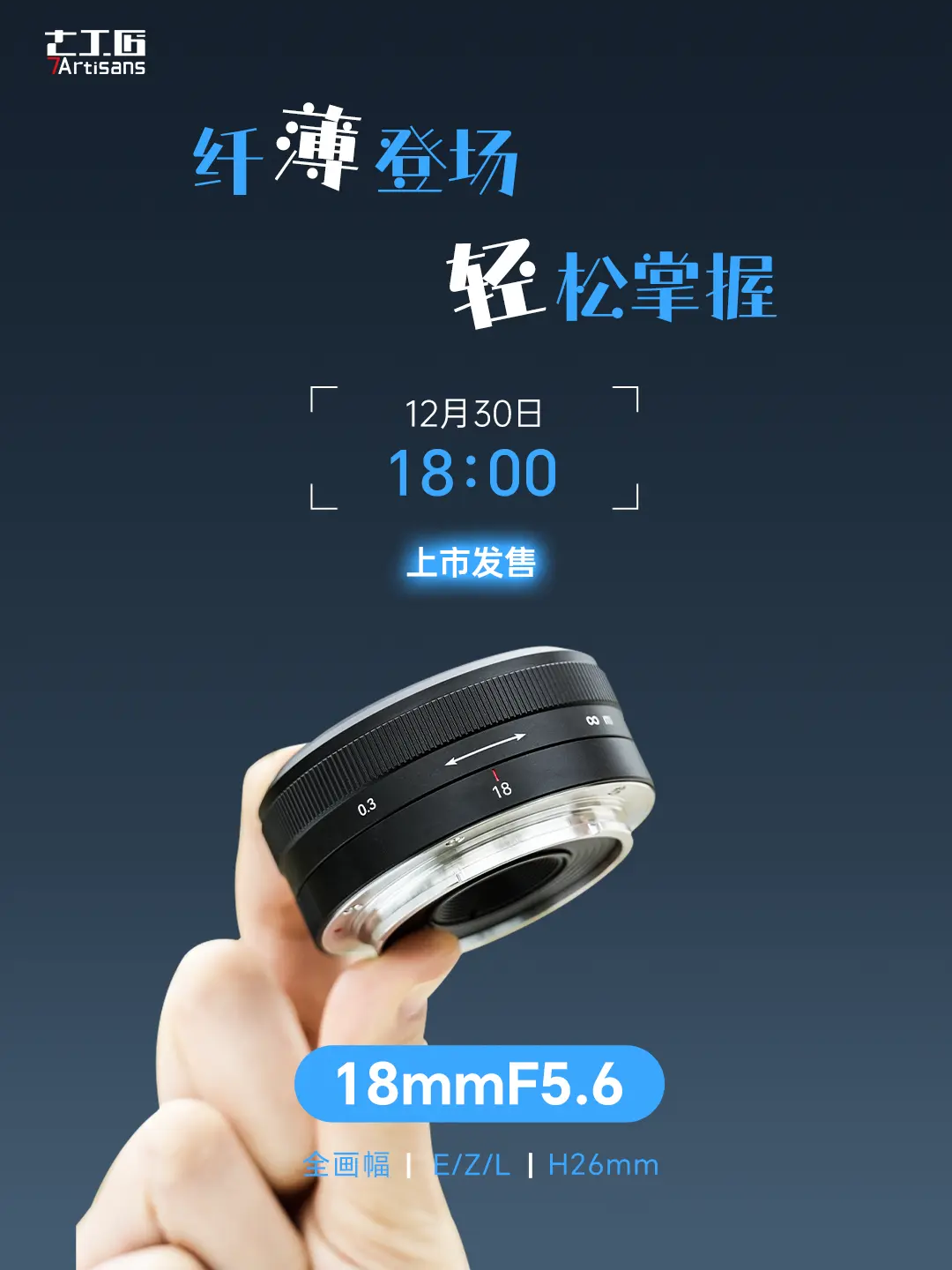 新品预告 | 纤薄登场 轻松掌握。全画幅18mmF5.6饼干镜头12月...