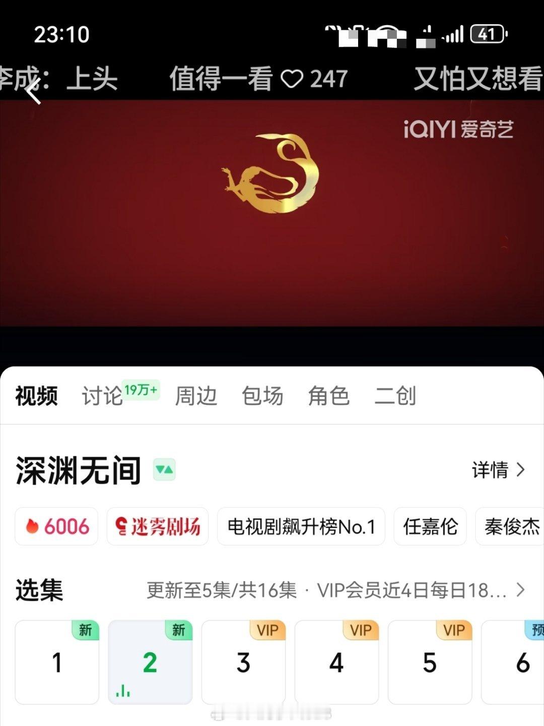 《深渊无间》首日热度6137。李成角色破亿（1.17亿）。迷雾剧场晚间开播热度T