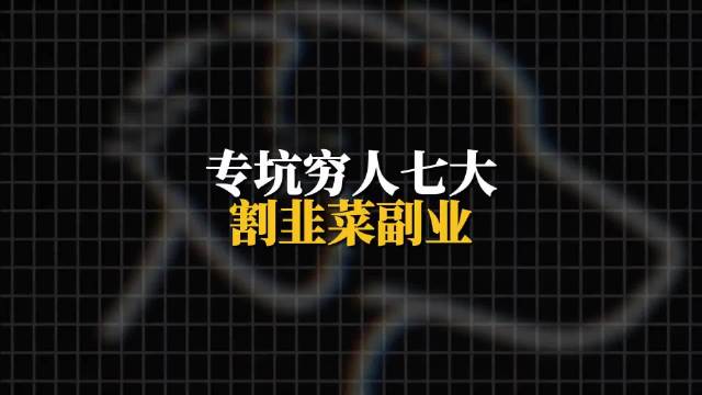 #AI漫剧收入93万真假#凡是教你赚钱的都是想赚你的钱 ​