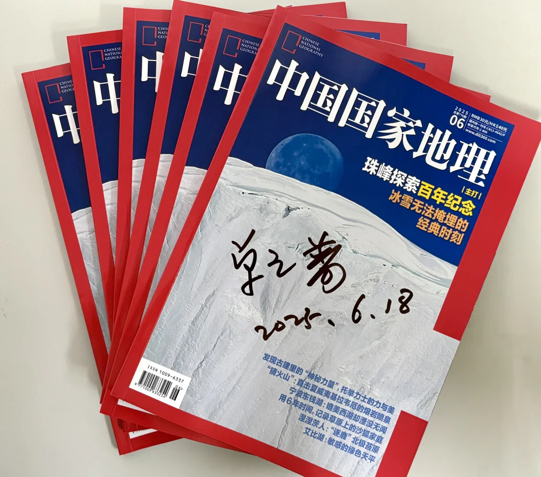 《中国国家地理》2025年6月刊签名版活动