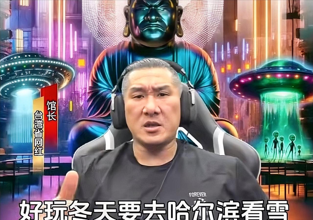 馆长这口才真厉害！
馆长开直播对台湾同胞说，大陆不管是官方还是人，他们对台湾人都