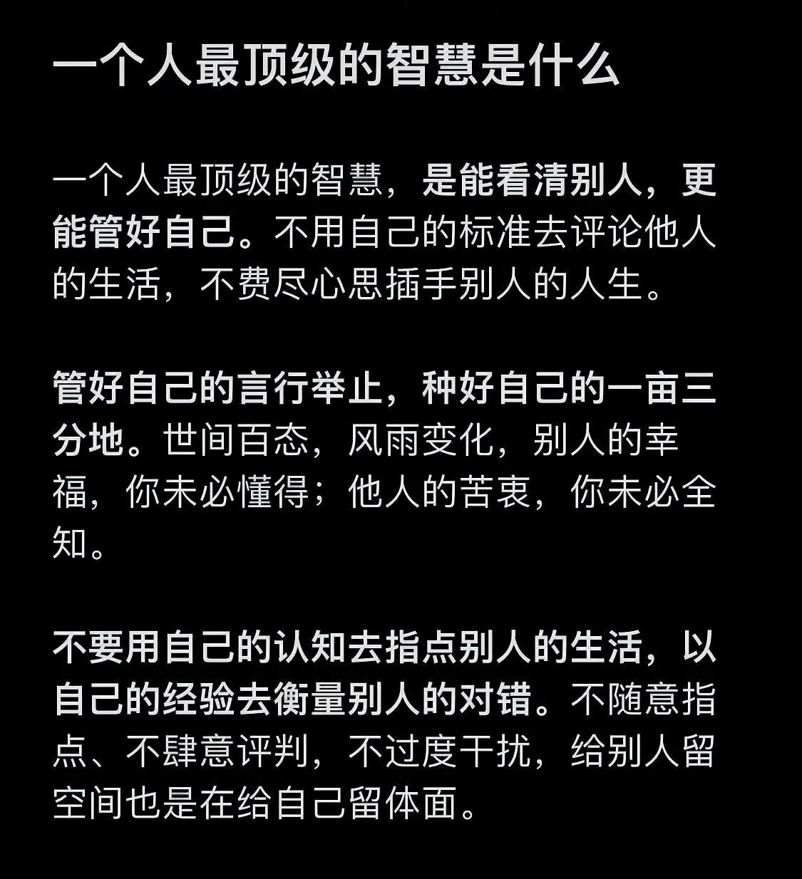 知人者智，自知者明。一个人最顶级的智慧，是能看清别人，更能管好自己。

不要用自