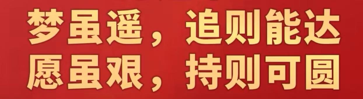 逐光而行，践梦为章
 
在时光长河的奔涌中，我们宛如逐浪之舟，目标是彼岸熠熠生辉