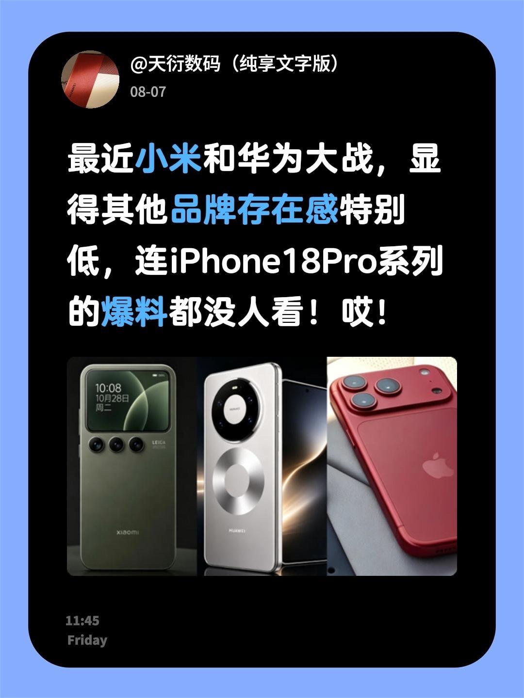 最近小米和华为大战，显得其他品牌存在感特别低，连iPhone18Pro系列的爆料
