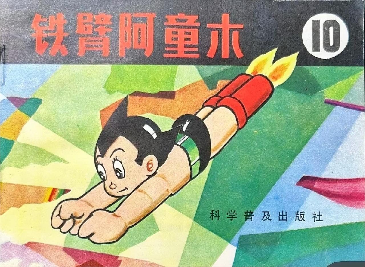 《铁臂阿童木》连环画
       在旧物交易平台刷到有人挂出15册全套的《铁臂