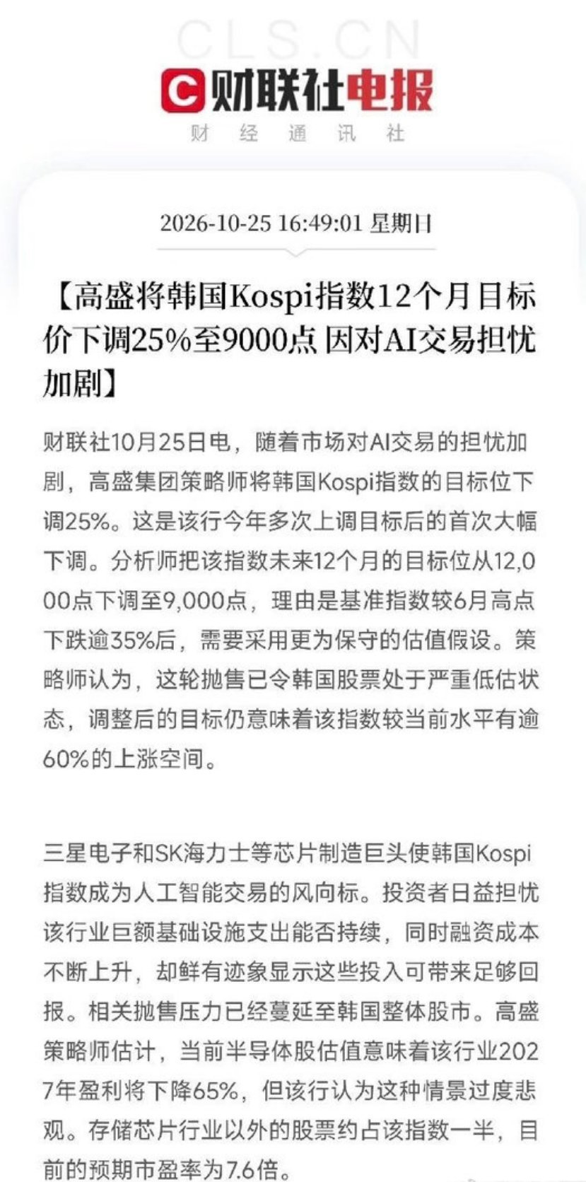 来看一条外围重要消息，高盛出手下调韩国Kospi指数12个月目标位，直接下调25