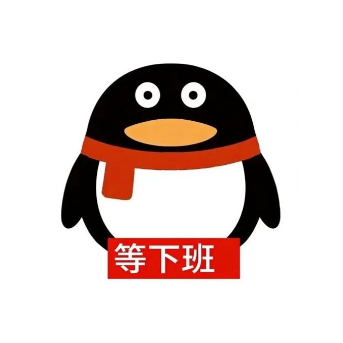 第一天上班我就这样…… 
