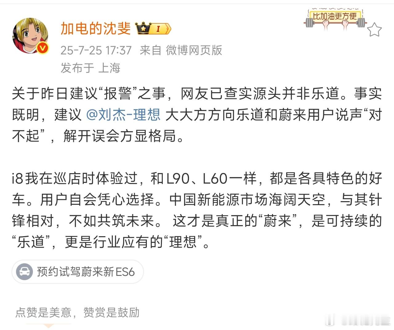 乐道CEO沈斐建议理想高管向乐道和蔚来用户道歉。 ​​​